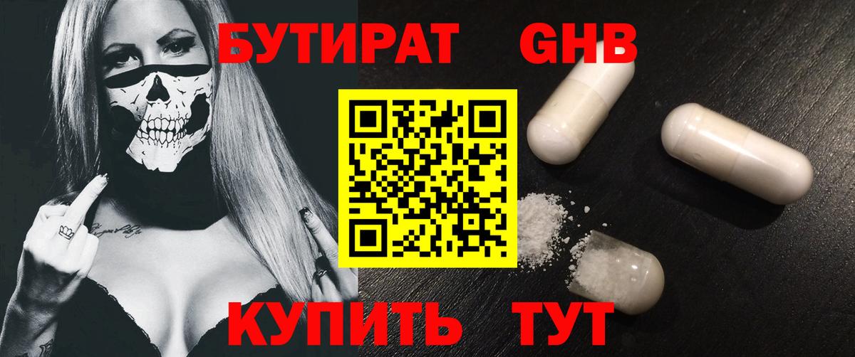 БУТИРАТ бутандиол  Вход с VPN  Бутират  Советский 