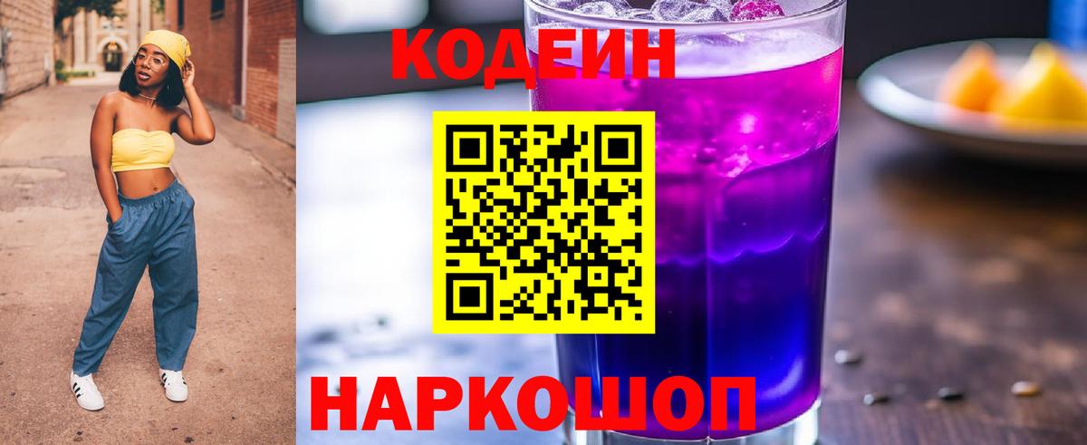 Codein Purple Drank  Вход с VPN  Советский  Codein напиток Lean (лин) 